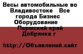 Весы автомобильные во Владивостоке - Все города Бизнес » Оборудование   . Пермский край,Добрянка г.